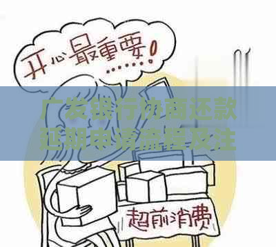 广发银行协商还款延期申请流程及注意事项