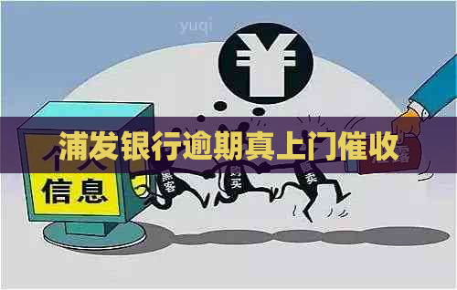 浦发银行逾期真上门