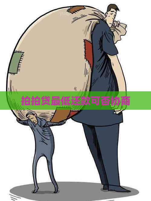 更低还款可否协商