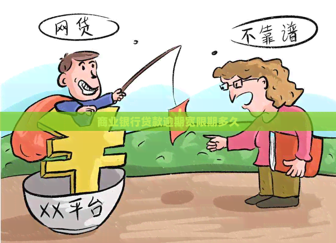 商业银行贷款逾期宽限期多久