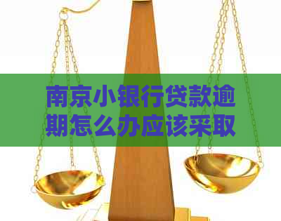 南京小银行贷款逾期怎么办应该采取哪些措施