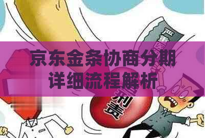 京东金条协商分期详细流程解析