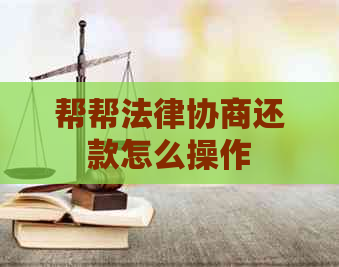 帮帮法律协商还款怎么操作