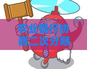 农业银行协商二次分期