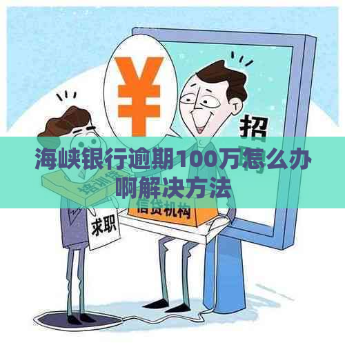 海峡银行逾期100万怎么办啊解决方法