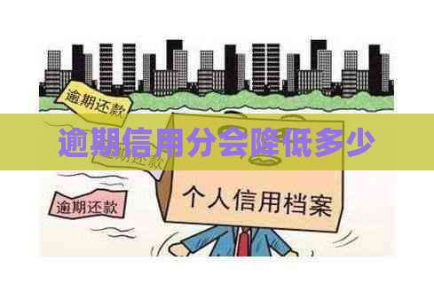 逾期信用分会降低多少