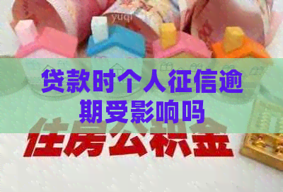 贷款时个人逾期受影响吗