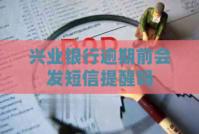 兴业银行逾期前会发短信提醒吗