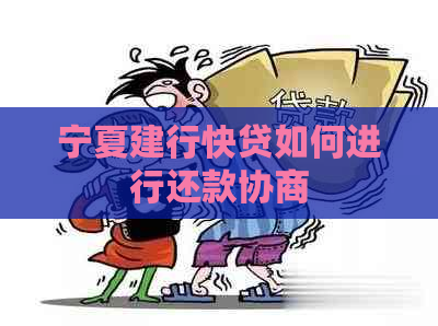 宁夏建行快贷如何进行还款协商
