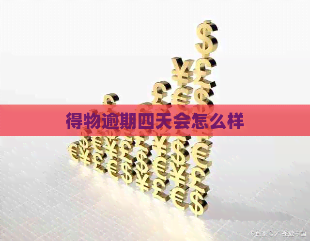 得物逾期四天会怎么样