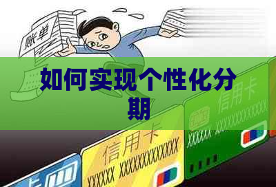 如何实现个性化分期