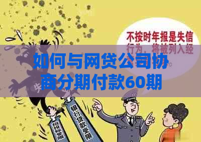 如何与网贷公司协商分期付款60期