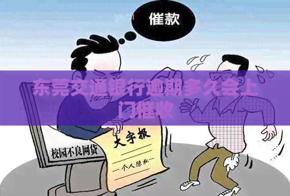 东莞交通银行逾期多久会上门