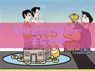得物还款日逾期一天会怎样