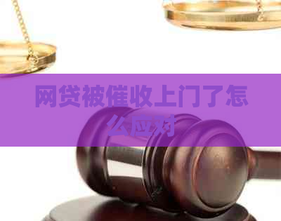 网贷被上门了怎么应对
