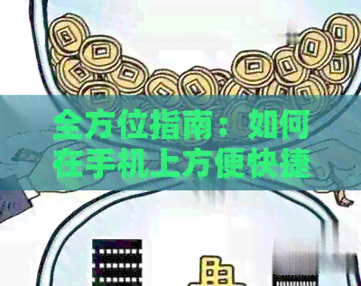 全方位指南：如何在手机上方便快捷地还款信用卡