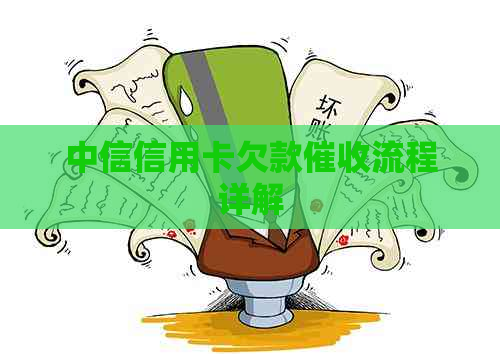 中信信用卡欠款流程详解
