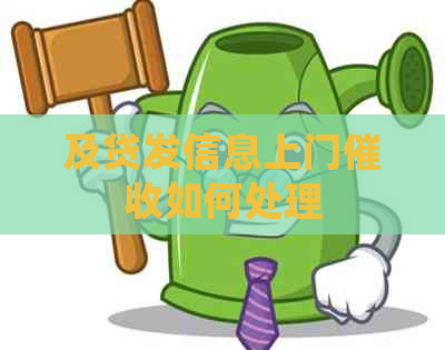 及贷发信息上门如何处理