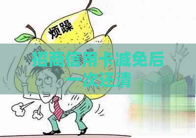 招商信用卡减免后一次还清