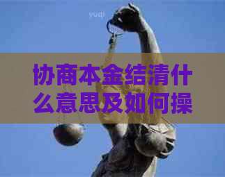 协商本金结清什么意思及如何操作