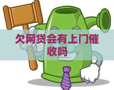 欠网贷会有上门吗