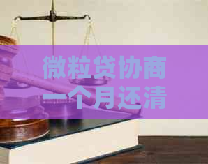 微粒贷协商一个月还清吗
