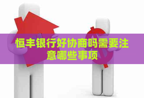 恒丰银行好协商吗需要注意哪些事项