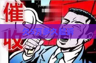 欠5万多久起诉