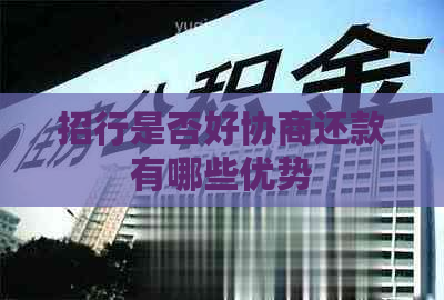 招行是否好协商还款有哪些优势