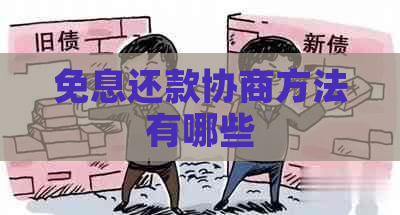 免息还款协商方法有哪些