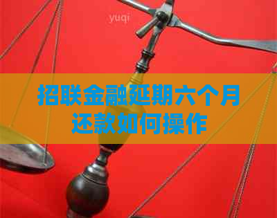 招联金融延期六个月还款如何操作
