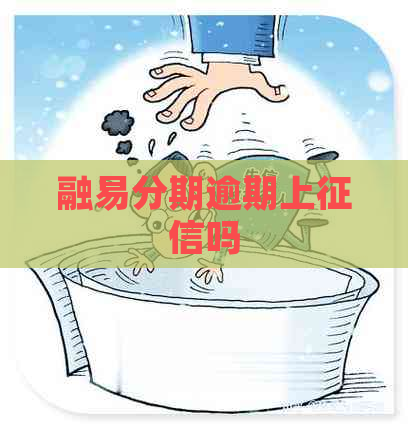 融易分期逾期上吗