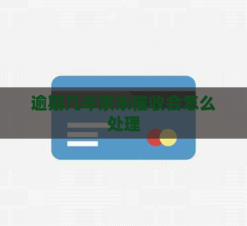 逾期几年京东会怎么处理