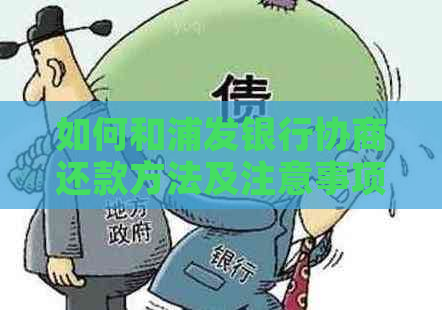 如何和浦发银行协商还款方法及注意事项