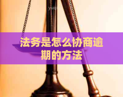 法务是怎么协商逾期的方法