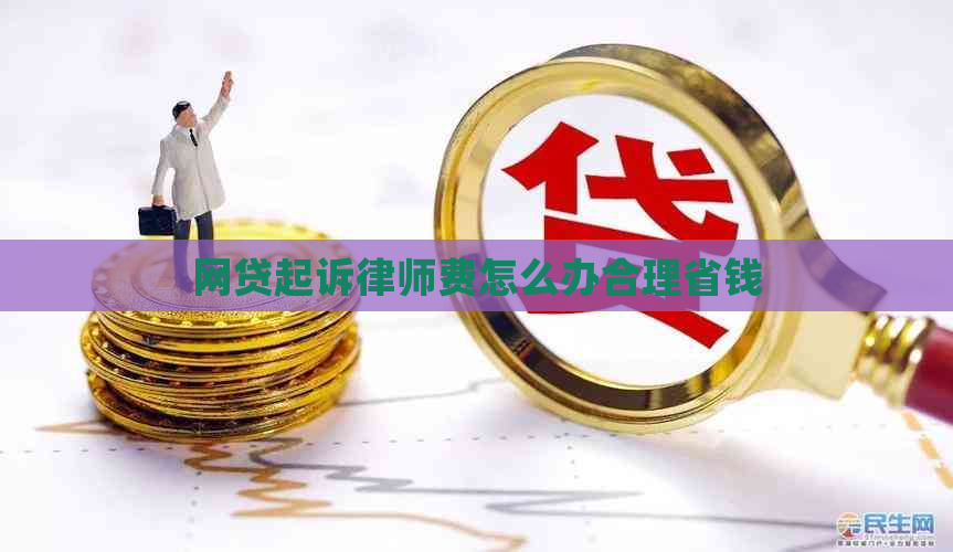 网贷起诉律师费怎么办合理省钱