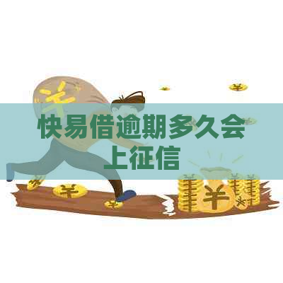 快易借逾期多久会上