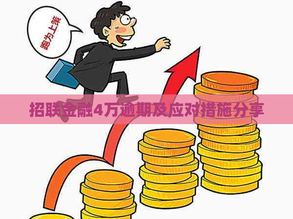 招联金融4万逾期及应对措施分享