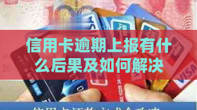 信用卡逾期上报有什么后果及如何解决
