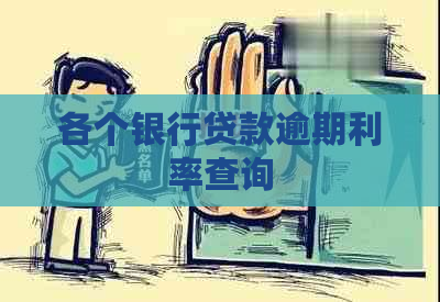 各个银行贷款逾期利率查询