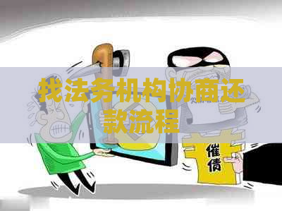 找法务机构协商还款流程