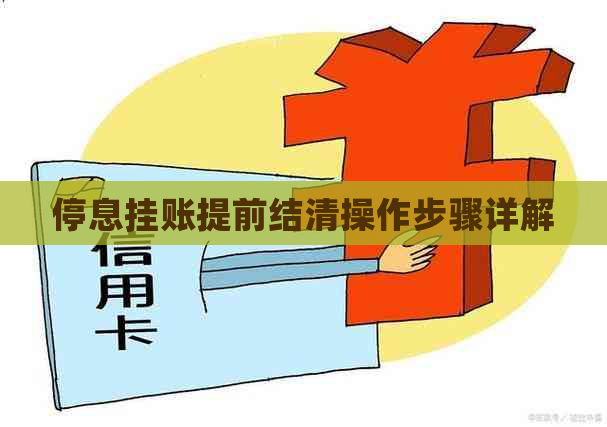 停息挂账提前结清操作步骤详解
