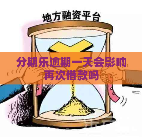 逾期一天会影响再次借款吗