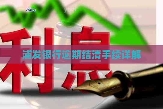浦发银行逾期结清手续详解