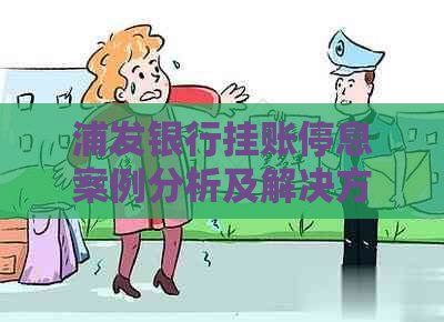 浦发银行挂账停息案例分析及解决方案