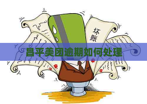 昌平美团逾期如何处理
