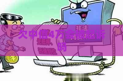 欠中信4万会被起诉吗