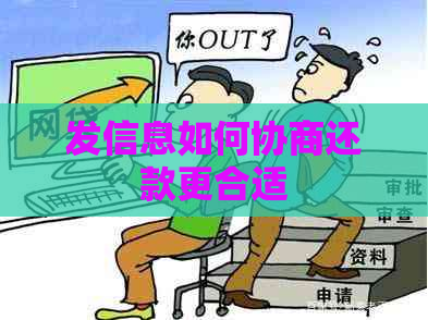 发信息如何协商还款更合适