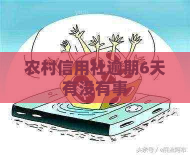 农村信用社逾期6天有没有事