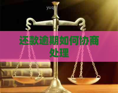 还款逾期如何协商处理
